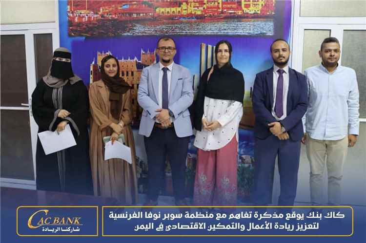 كاك بنك يوقع مذكرة تفاهم مع منظمة سوبر نوفا الفرنسية لتعزيز ريادة الأعمال والتمكين الاقتصادي في اليمن
