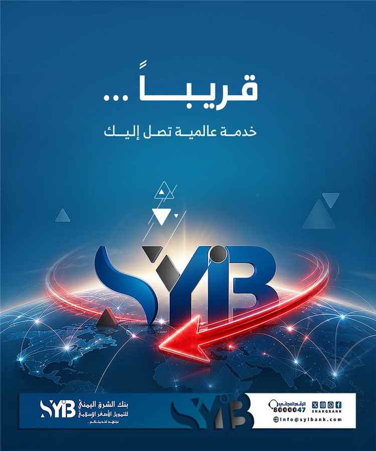 بنك الشرق اليمني يعلن قرب إطلاق خدمة مصرفية عالمية لتعزيز تجربة العملاء وربطهم بالخدمات الدولية