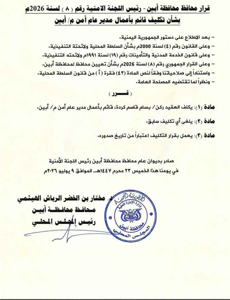 عاجل: وثيقة متداولة تتحدث عن إقالة مدير أمن أبين وتكليف بسام كردة قائماً بالأعمال