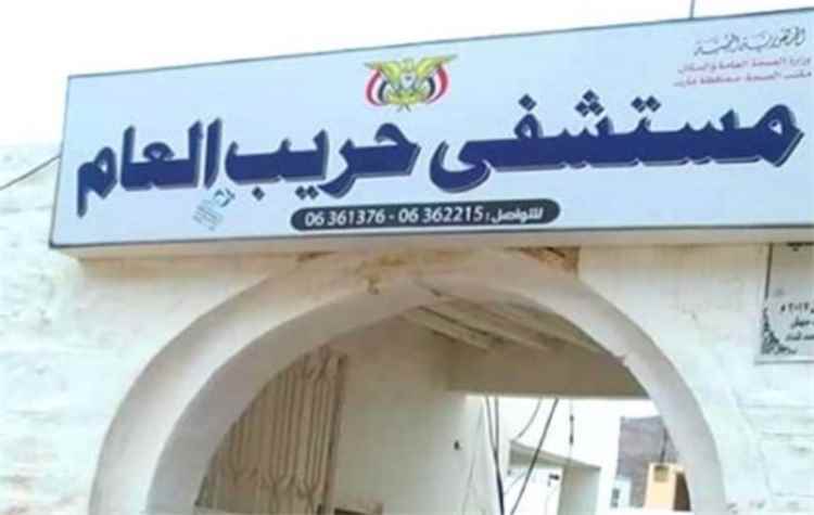 مستشفى حريب العام في مأرب يناشد سلطات المحافظة بتوفير مادة الديزل .