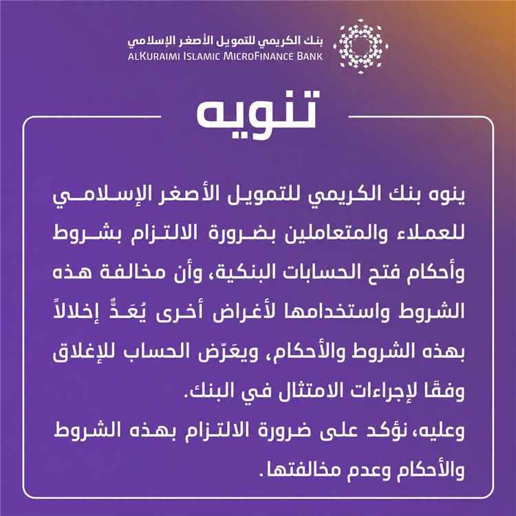 بنك الكريمي يجدد تنبيها لعملائه: مخالفة شروط استخدام الحسابات البنكية قد تؤدي إلى إغلاقها