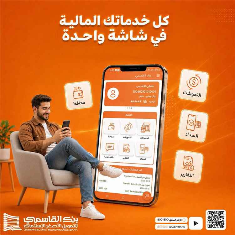 بنك القاسمي يعزز تجربة العملاء بخدمات مصرفية رقمية تُنجز المعاملات من أي مكان وفي أي وقت