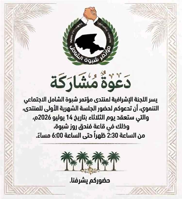 منتدى #مؤتمر_شبوة_الشامل الاجتماعي التنموي يدعو للمشاركة في انطلاق جلساته الشهرية ويعلن موعد أولى جلساته