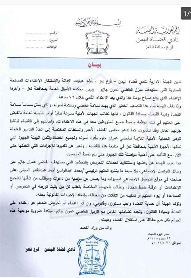 بيان نادي قضاة محافظة تعز بشأن الاعتداءات المسلحة التي استهدفت منزل رئيس محكمة الاموال العامة بمحافظة تعز