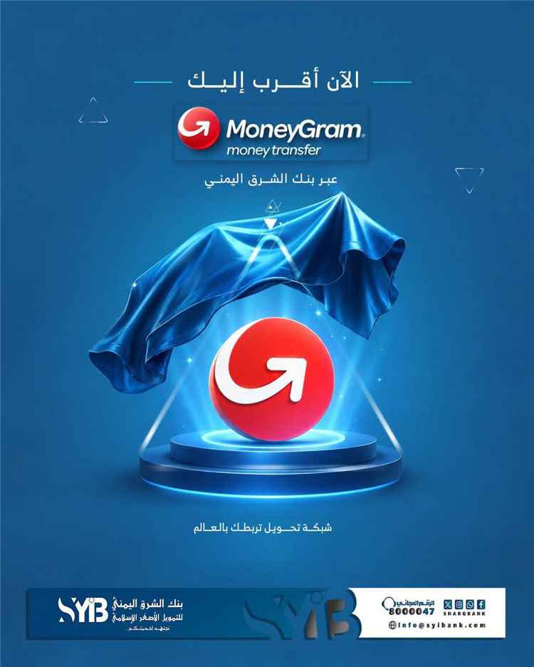 بنك الشرق اليمني يطلق خدمة MoneyGram العالمية لتوفير تحويلات مالية سريعة وآمنة