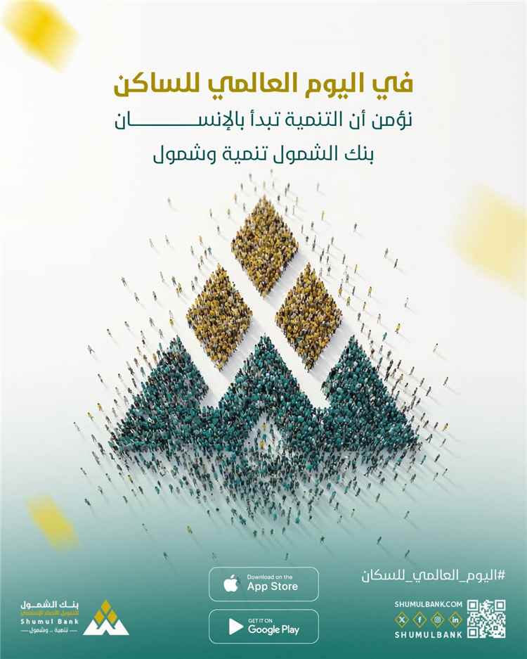 بمناسبة اليوم العالمي للسكان.. بنك الشمول يؤكد التزامه بتوسيع الخدمات المالية الرقمية وتعزيز الشمول المالي