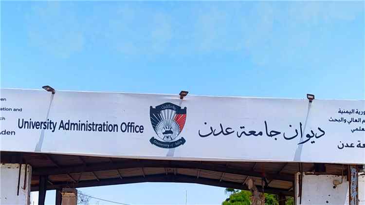 شكوى من طالبة دراسات عليا بجامعة عدن: اختفاء ملف معاملاتها بعد استكمال التوقيعات يثير تساؤلات