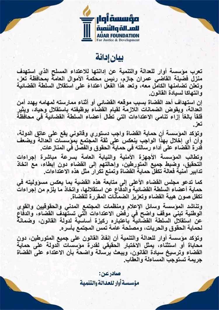 مؤسسة أوار للعدالة والتنمية تدين الاعتداء المسلح الذي استهدف منزل فضيلة القاضي عمران جازم، رئيس محكمة الأموال العامة بمحافظة تعز.