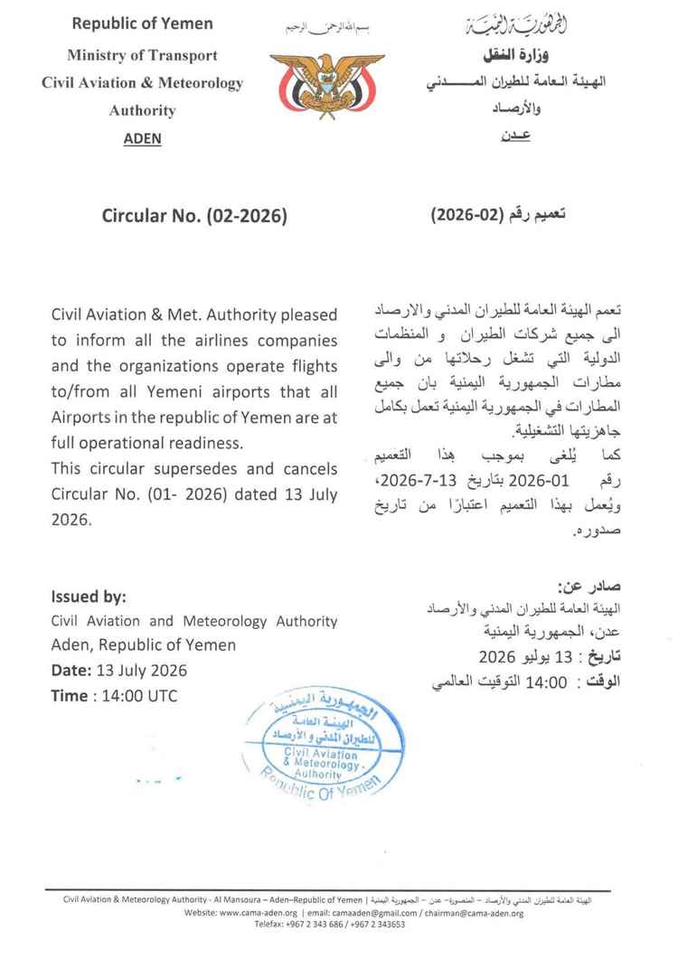 عاجل:بيان هام بخصوص تشغيل المطارات داخل اليمن