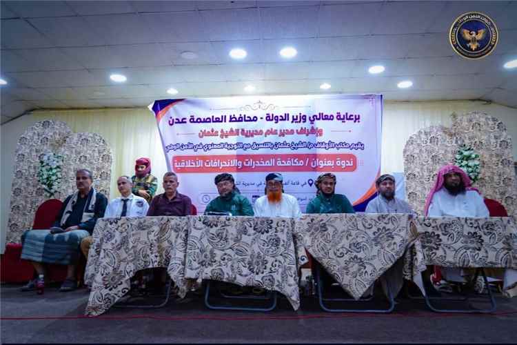 بالتنسيق مع السلطة المحلية بمديرية الشيخ عثمان.. الأمن الوطني ينظم ندوة توعوية حول مخاطر المخدرات وسبل تعزيز جهود مكافحتها في العاصمة عدن
