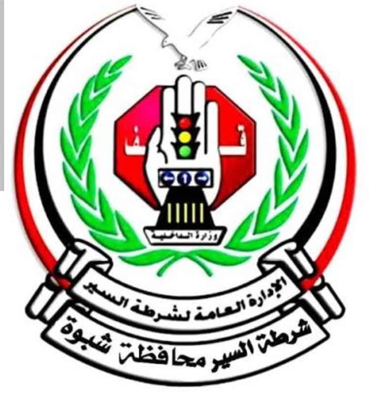 شرطة السير في شبوة تشدد على أن الأجهزة الأمنية ستتعامل بحزم مع جميع المخالفات،.