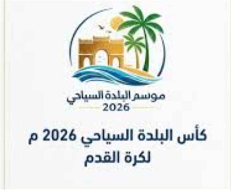 قرعة كأس البلدة السياحي 2026 تنطلق بحضرموت..