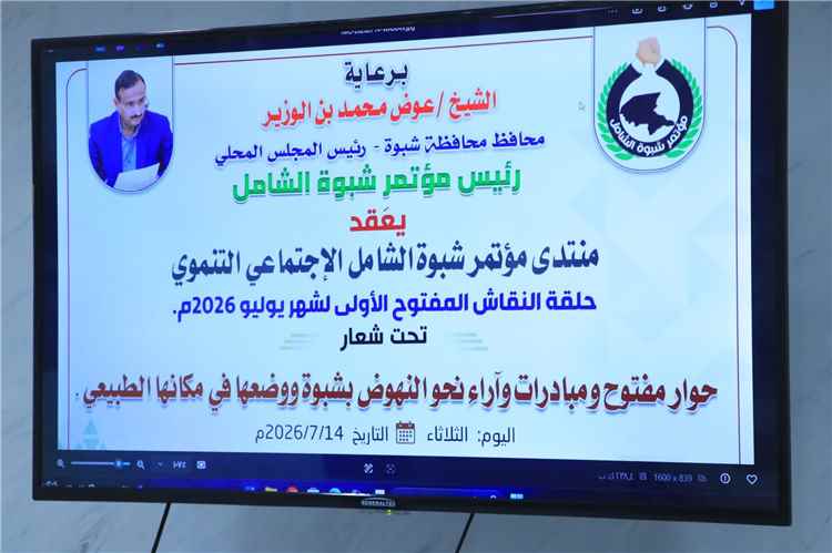 بحضور الوكيل البابكري.. اللجنة التحضيرية لمؤتمر شبوة الشامل تدشن منتدى الجلسات الحوارية لترسيخ الشراكة المجتمعية.