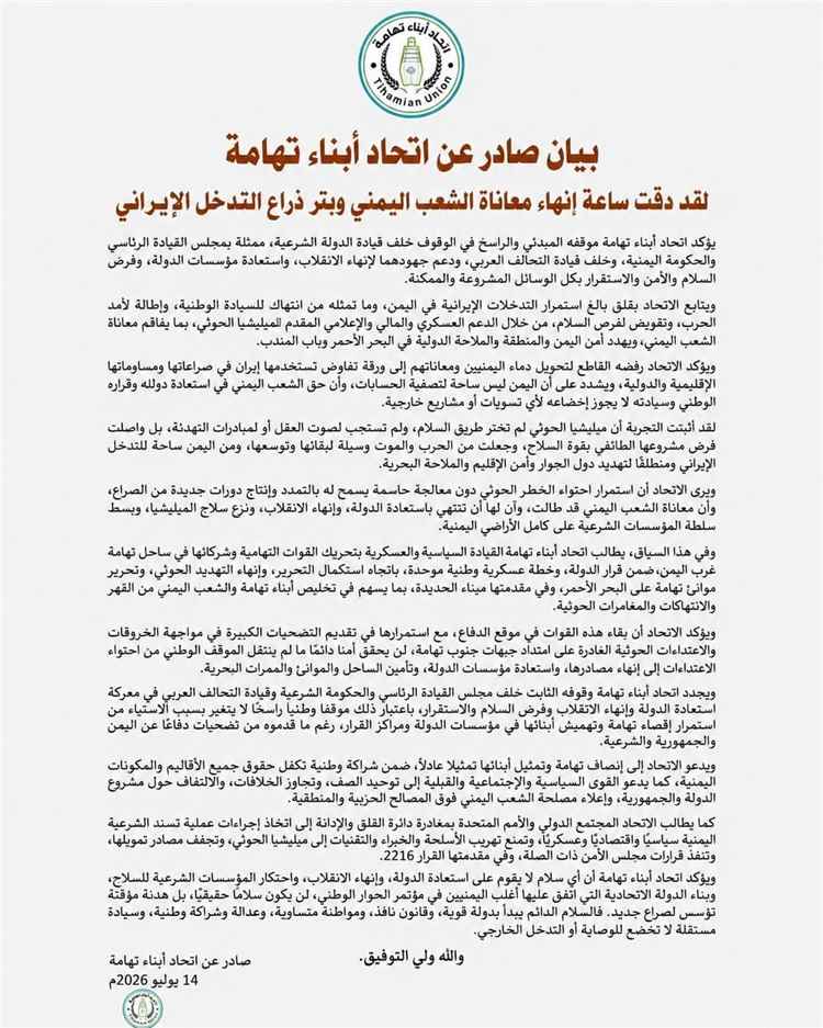 اتحاد أبناء تهامة يصدر هذا البيان الهام.