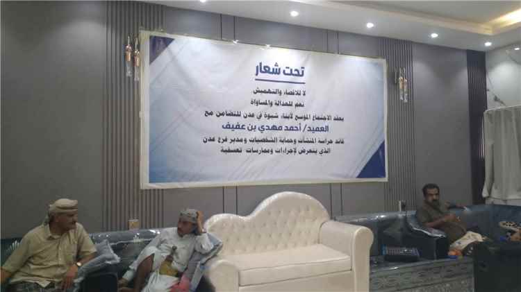 اجتماع موسع لأبناء شبوة في عدن للتضامن مع العميد أحمد مهدي بن عفيف