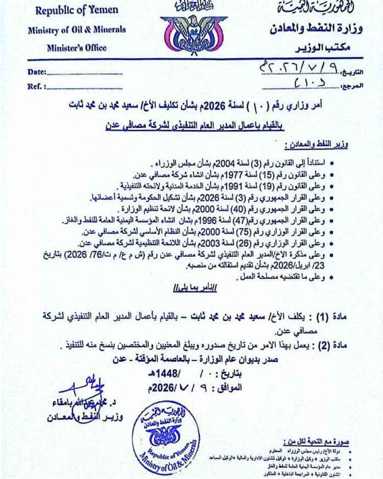عاجل:: صدور قرار بتكليف مديراً تنفيذياً لشركة مصافي عدن