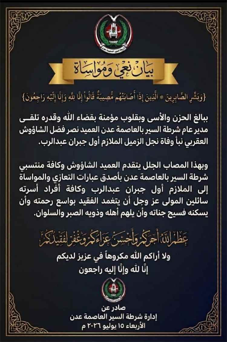 شرطة السير بالعاصمة عدن تنعى وفاة نجل الملازم أول جبران عبدالرب