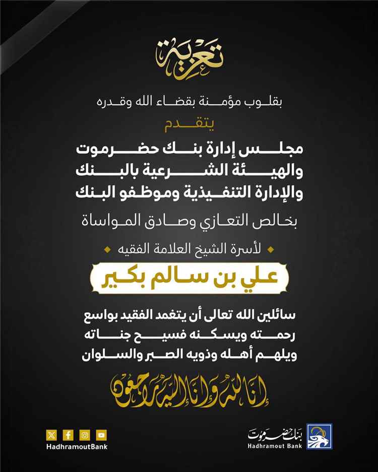 بنك حضرموت ينعى رحيل الشيخ العلامة الفقيه علي بن سالم بكير ويقدم خالص العزاء لأسرته