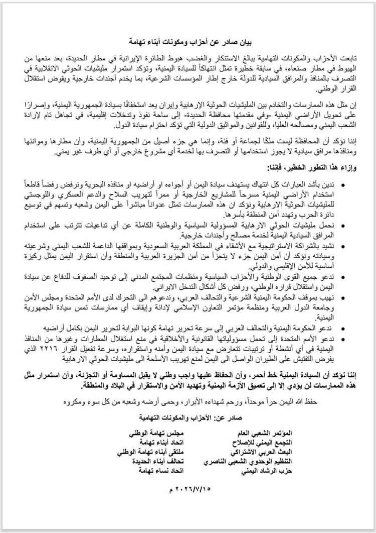 احزاب ومكونات تهامية تستنكر استغلال الحو..ثيين مطار الحديدة لخدمة أجندات إيرانية وتؤكد: السيادة اليمنية خط أحمر.