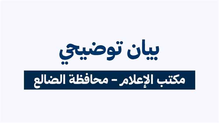 مكتب إعلام الضالع يوضح حقيقة مشاركة المحافظ في الوقفة ويؤكد التزامه بخدمة أبناء المحافظة والحفاظ على علاقات الأخوة مع الأشقاء