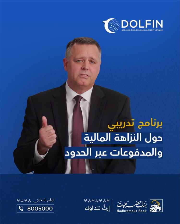 بنك حضرموت يعزز ثقافة الامتثال والنزاهة المالية بالتعاون مع معهد النزاهة المالية (IFI)