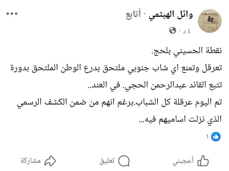 عاجل:ناشط يتحدث نقطة الحسيني بلحج تعرقل وتمنع منتسبين إلى دورة 