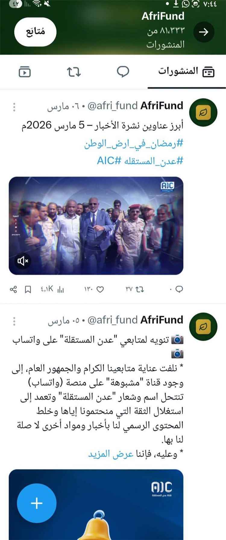 جدل واسع بعد بيع حساب قناة عدن المستقلة على «إكس».. وتساؤلات حول المسؤول عن الصفقة