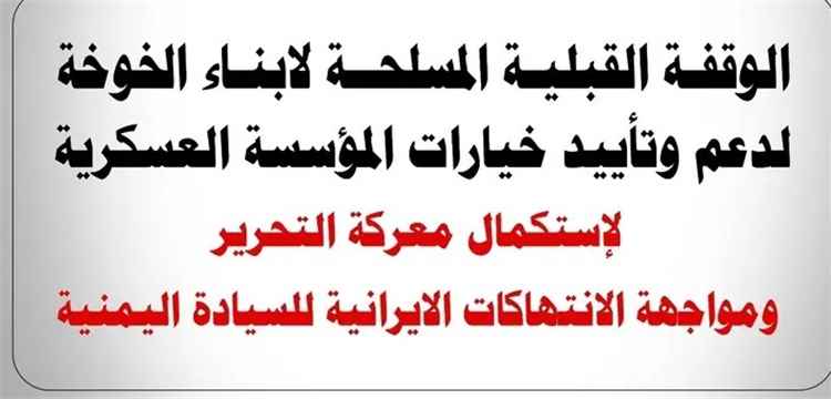 غدا الاثنين وقفة قبلية مسلحة في الخوخة  دعماً للمؤسسة العسكرية.