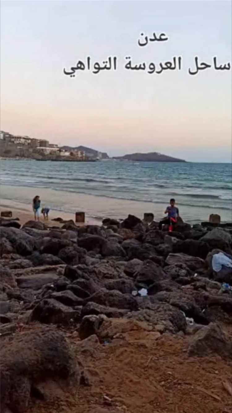 فاجعة في عدن.. غرق شاب وحيد والديه في ساحل العروسة وسط تحذيرات من خطورة البحر