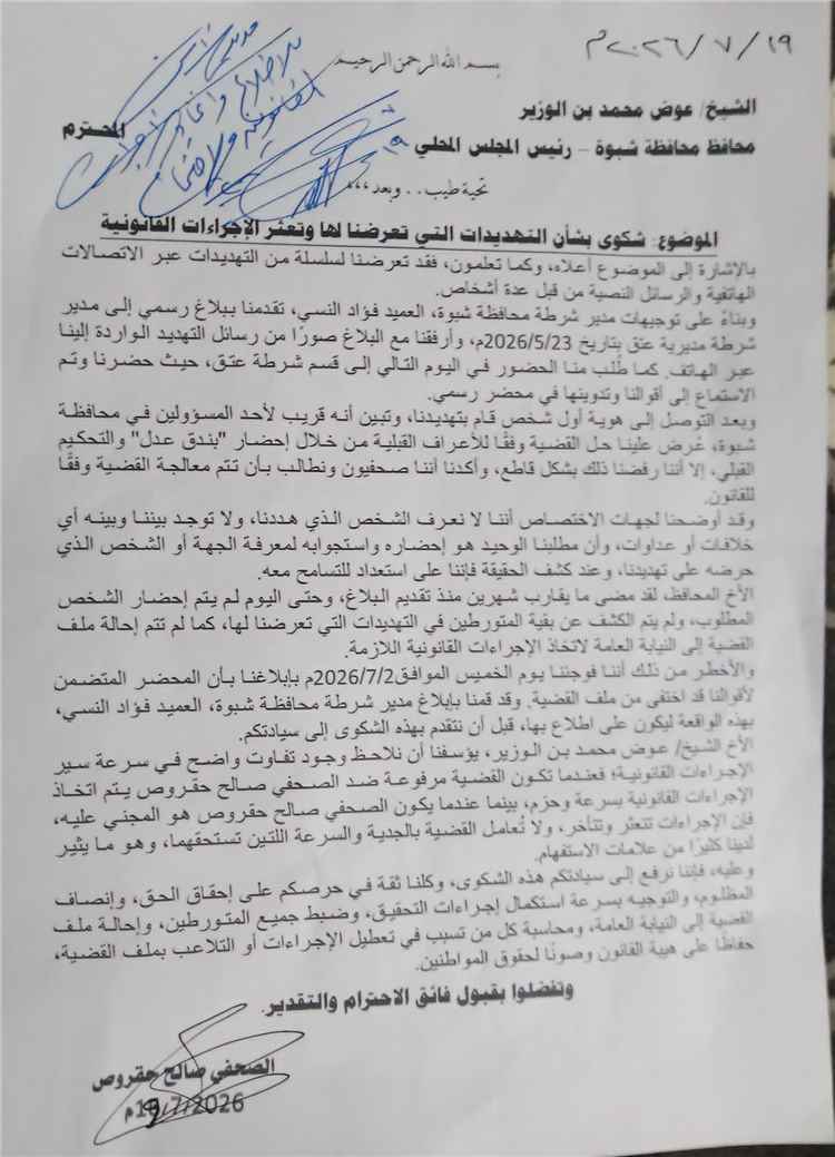 عاجل: الصحفي صالح حقروص يرفع شكوى لمحافظ شبوة بشأن تهديدات تعرض لها.. وتوجيهات باتخاذ الإجراءات القانونية