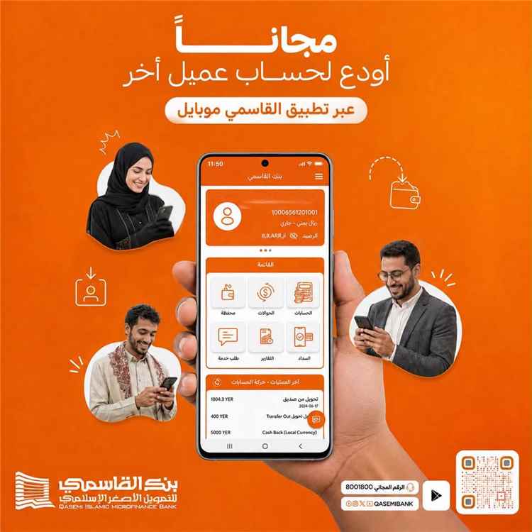 بنك القاسمي يوسّع خدماته الرقمية.. تحويل وإيداع الأموال بين العملاء مجانا عبر "القاسمي موبايل"