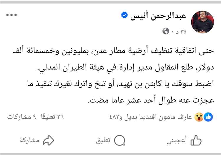 صحفي يثير جدلا حول عقد بمطار عدن.. مطالبات بالتحقيق في اتفاقية تنظيف بقيمة 2.5 مليون دولار