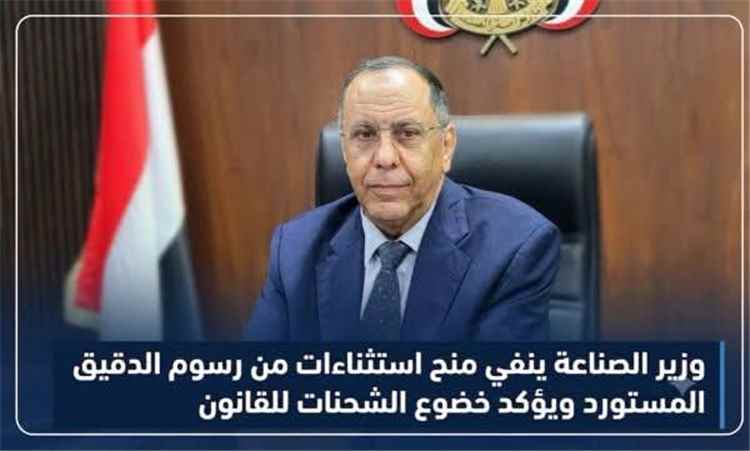 وزير الصناعة ينفي منح استثناءات من رسوم الدقيق المستورد ويؤكد خضوع الشحنات للقانون