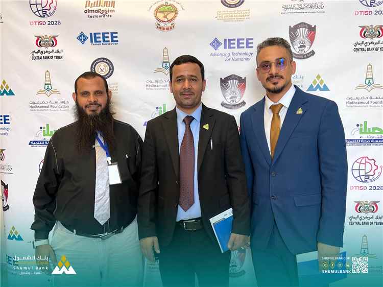 انطلاق المؤتمر الدولي الأول للتحول الرقمي في عدن.. وبنك الشمول يشارك راعيا برونزيا دعمًا للابتكار والتنمية المستدامة