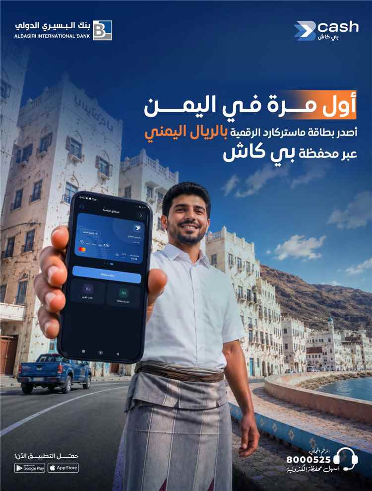 خطوة رقمية جديدة في اليمن.. إطلاق بطاقة ماستركارد بالريال اليمني عبر محفظة "بي كاش"