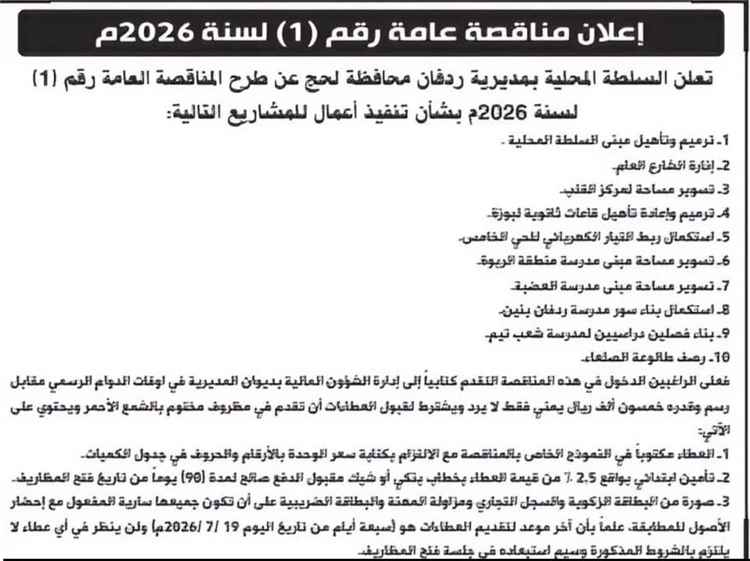 السلطة المحلية بردفان تعلن طرح المناقصة العامة الأولى لعام 2026 لتنفيذ حزمة من المشاريع الخدمية والتنموية الممولة محلياً