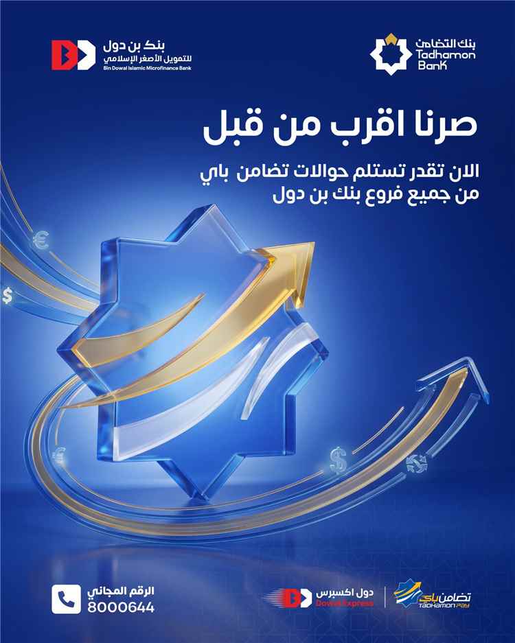 بنك بن دول للتمويل الأصغر الإسلامي يوسّع خدماته.. استلام حوالات تضامن باي أصبح متاحا عبر جميع الفروع