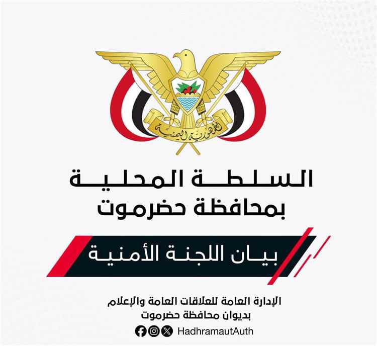 عاجل:بيان صادر عن اللجنة الأمنية بمحافظة حضرموت