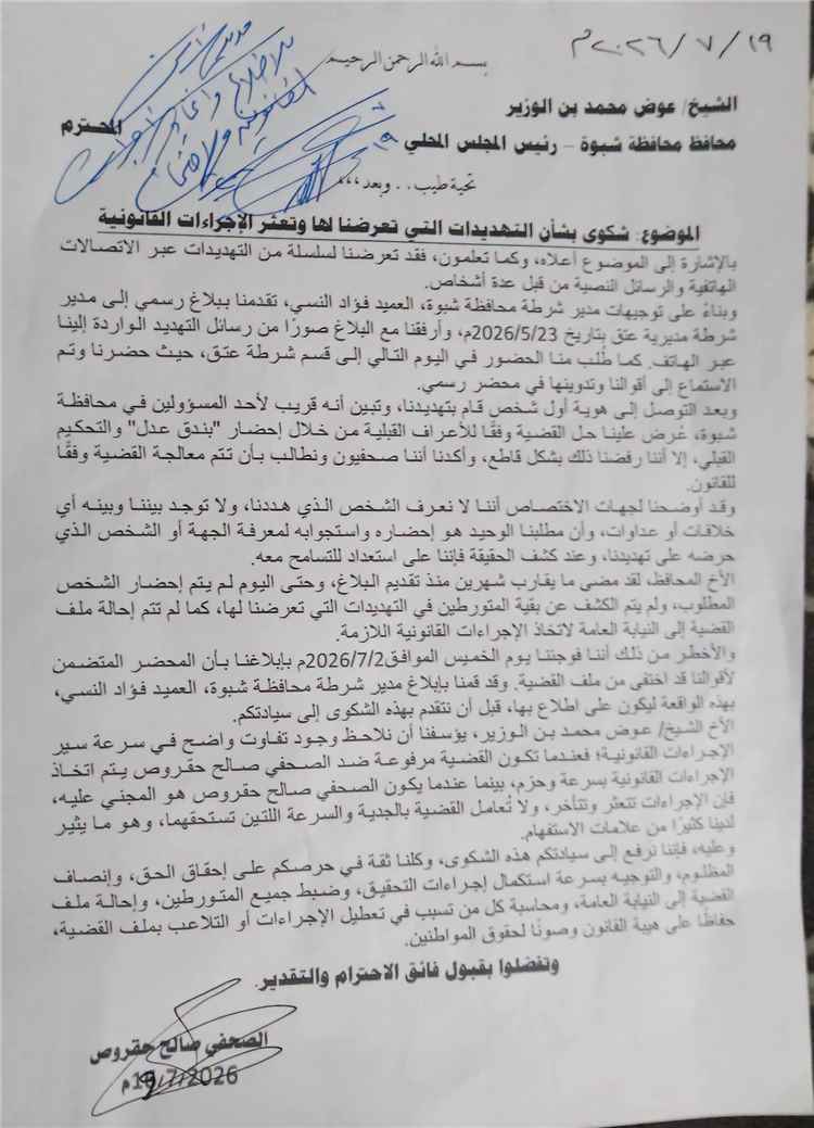 عاجل:صحفي شبواني يكشف مستجدات قضية تهديده: إحالة الملف للنيابة والمتهم مقيّد "هاربا" رغم معرفة مكانه