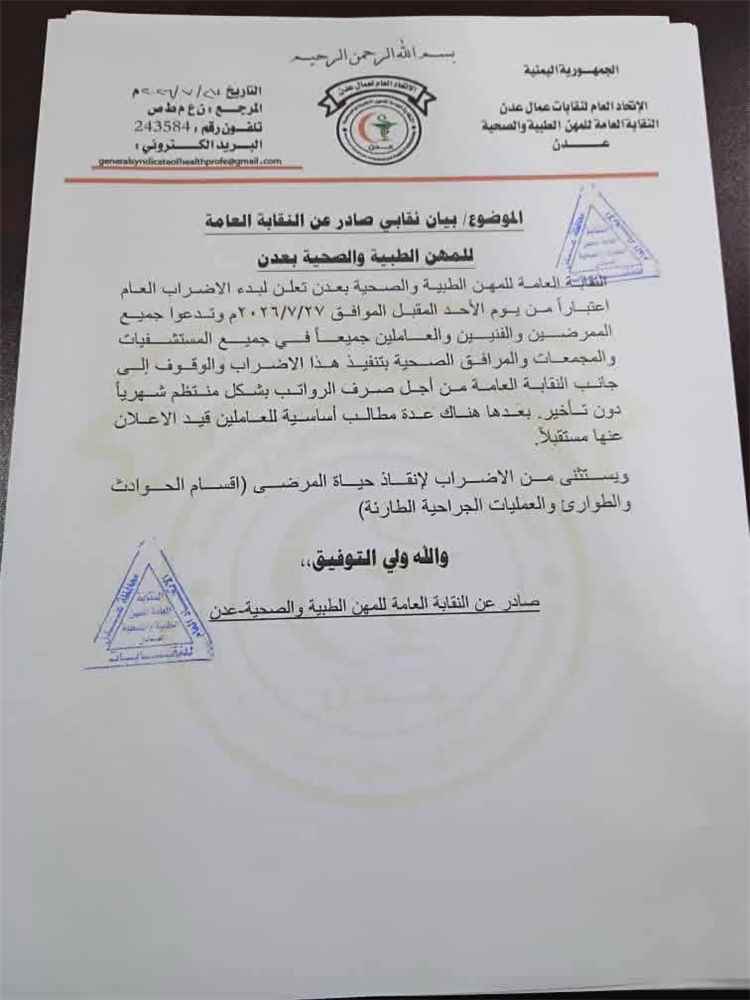 عاجل:نقابة المهن الطبية والصحية بعدن تعلن إضرابا عاما ابتداءً من الأحد للمطالبة بانتظام صرف الرواتب