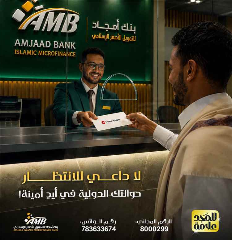 بنك أمجاد يوسع خدماته الدولية.. استلام حوالات 