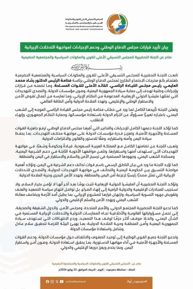 اللجنة التحضيرية للمجلس التنسيقي الأعلى للقوى والمكونات السياسية والمجتمعية الحضرمية تؤيد قرارات مجلس الدفاع الوطني