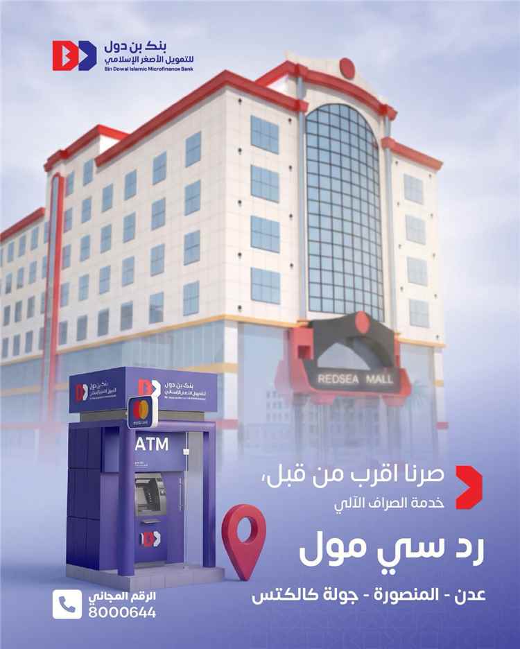بنك بن دول يوسع خدماته في عدن بافتتاح جهاز صراف آلي جديد في 