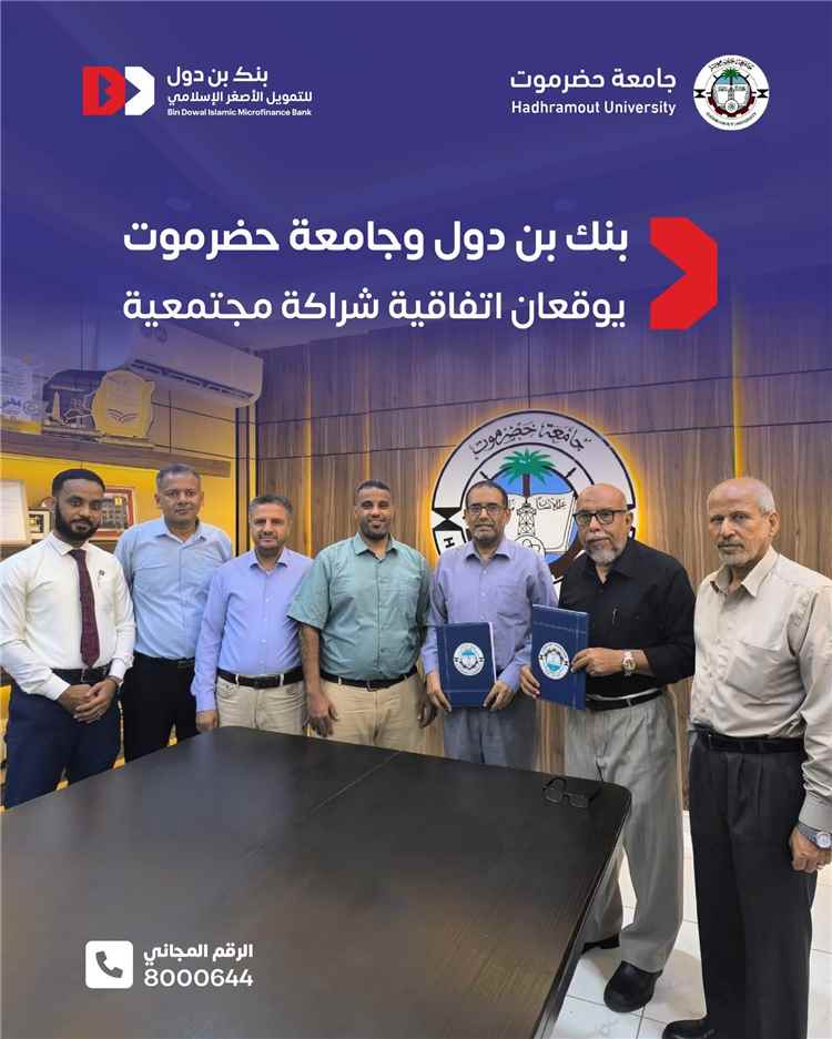 بنك بن دول وجامعة حضرموت يوقعان اتفاقية شراكة لترميم صالة التسجيل والقبول في رئاسة الجامعة