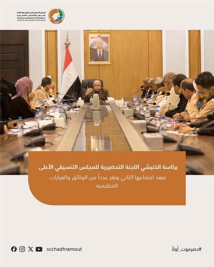 برئاسة الخنبشي اللجنة التحضيرية للمجلس التنسيقي الأعلى تعقد اجتماعها الثاني وتقر عدداً من الوثائق والقرارات التنظيمية