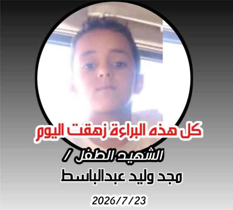 تعز..أبناء وادي الحسين يدينون مقتل الطفل مجد السلمي ويطالبون بتحقيق عاجل ومحاسبة الجناة