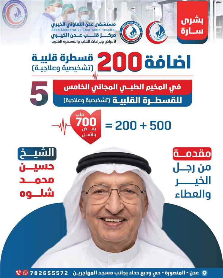 بشرى لمرضى القلب في عدن.. الشيخ حسين شلوه يرفع عدد القسطرات المجانية إلى 700 على نفقته الخاصة