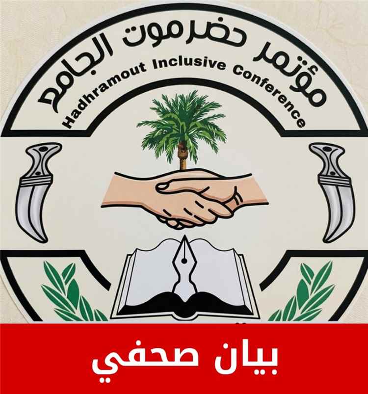 بيان صحفي صادر عن مؤتمر حضرموت الجامع