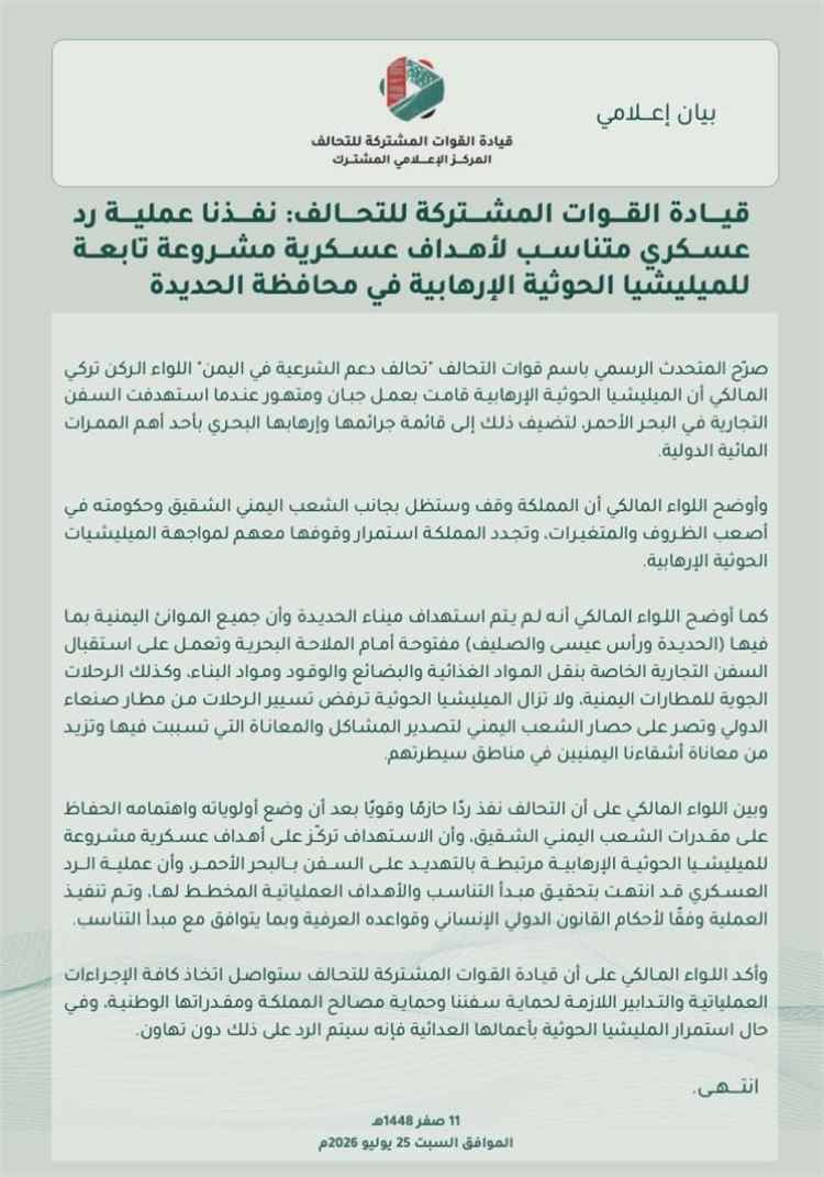 عاجل: إليكم أبرز ما تضمنه بيان التحالف بشان استهداف الاهداف العسكرية في الحديدة(تعرف عليه)