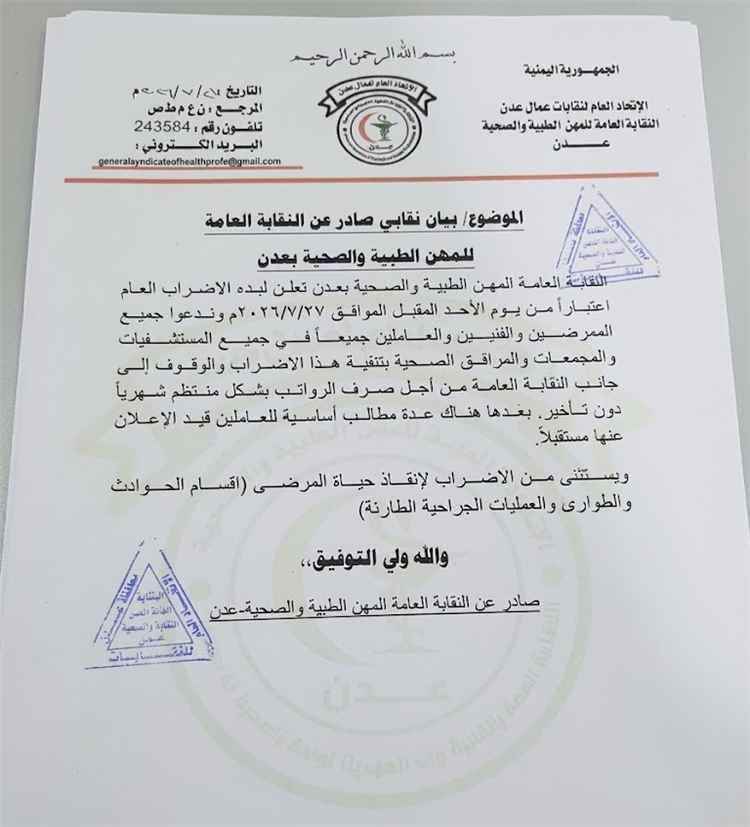 إعلان صادر عن الاتحاد العام لنقابات عمال العاصمة عدن